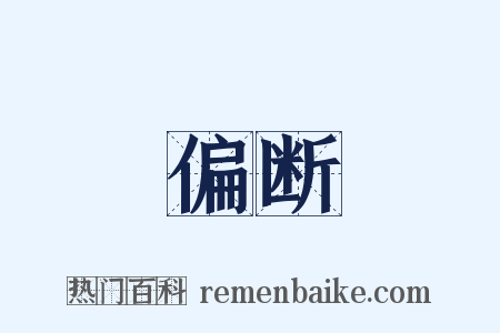 偏断是什么意思的图片